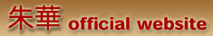 朱華 official website